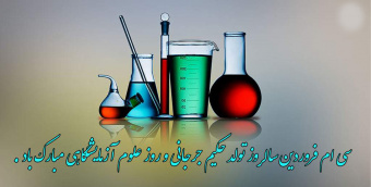 روز علوم آزمایشگاهی گرامی باد