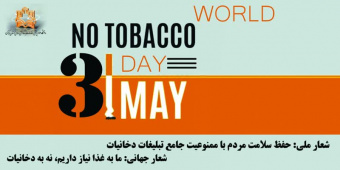 هفته ملی بدون دخانیات