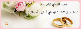 هفته ازدواج