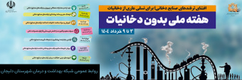 هفته ملی بدون دخانیات
