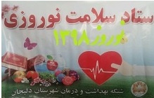 اقدامات شبکه بهداشت و درمان شهرستان دلیجان در نوروز ۹۸