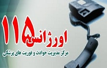 یکپارچه سازی تماس های اورژانس ۱۱۵ در مرکز استان