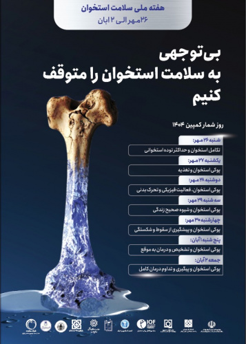 روز جهانی پوکی استخوان