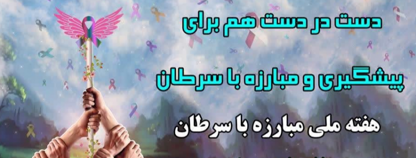 روز جهانی سرطان