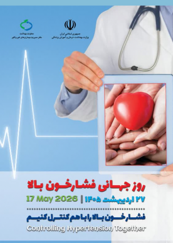 ۲۷ اردیبهشت روز جهانی فشارخون