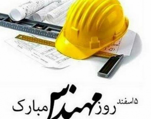 پنجم اسفند ما روز مهندس مبارک