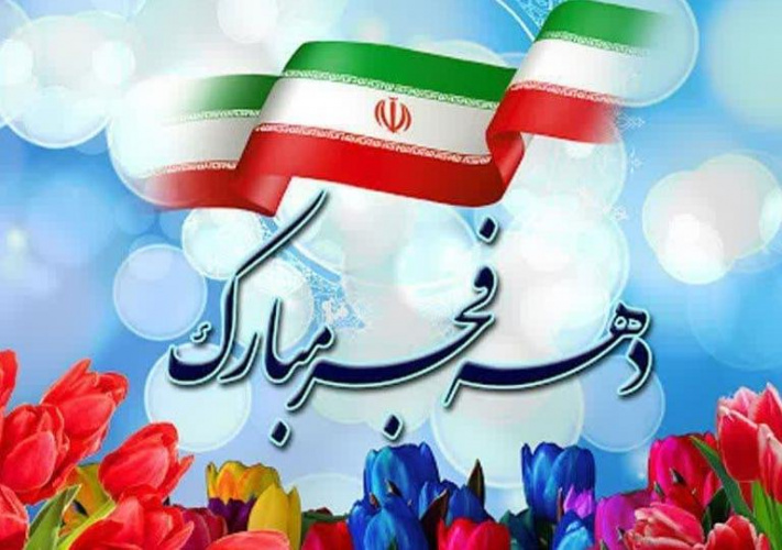آغاز ایام الله دهه فجر انقلاب مبارک باد.