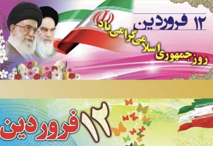 ۱۲فروردین روز جمهوری اسلامی ایران مبارک باد.