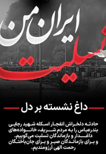 ایران تسلیت