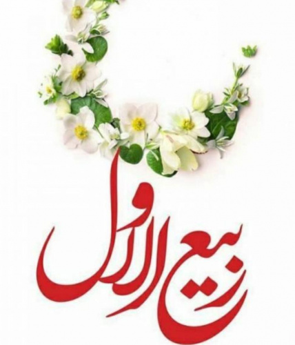حلول ماه ربیع الاول مبارک باد