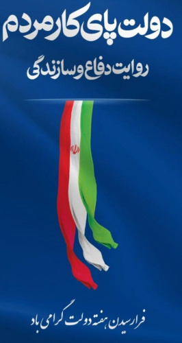 دولت پای کار مردم