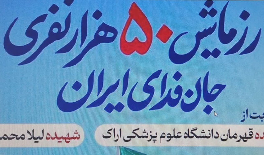 رزمایش ۵۰ هزار نفری جانفدا