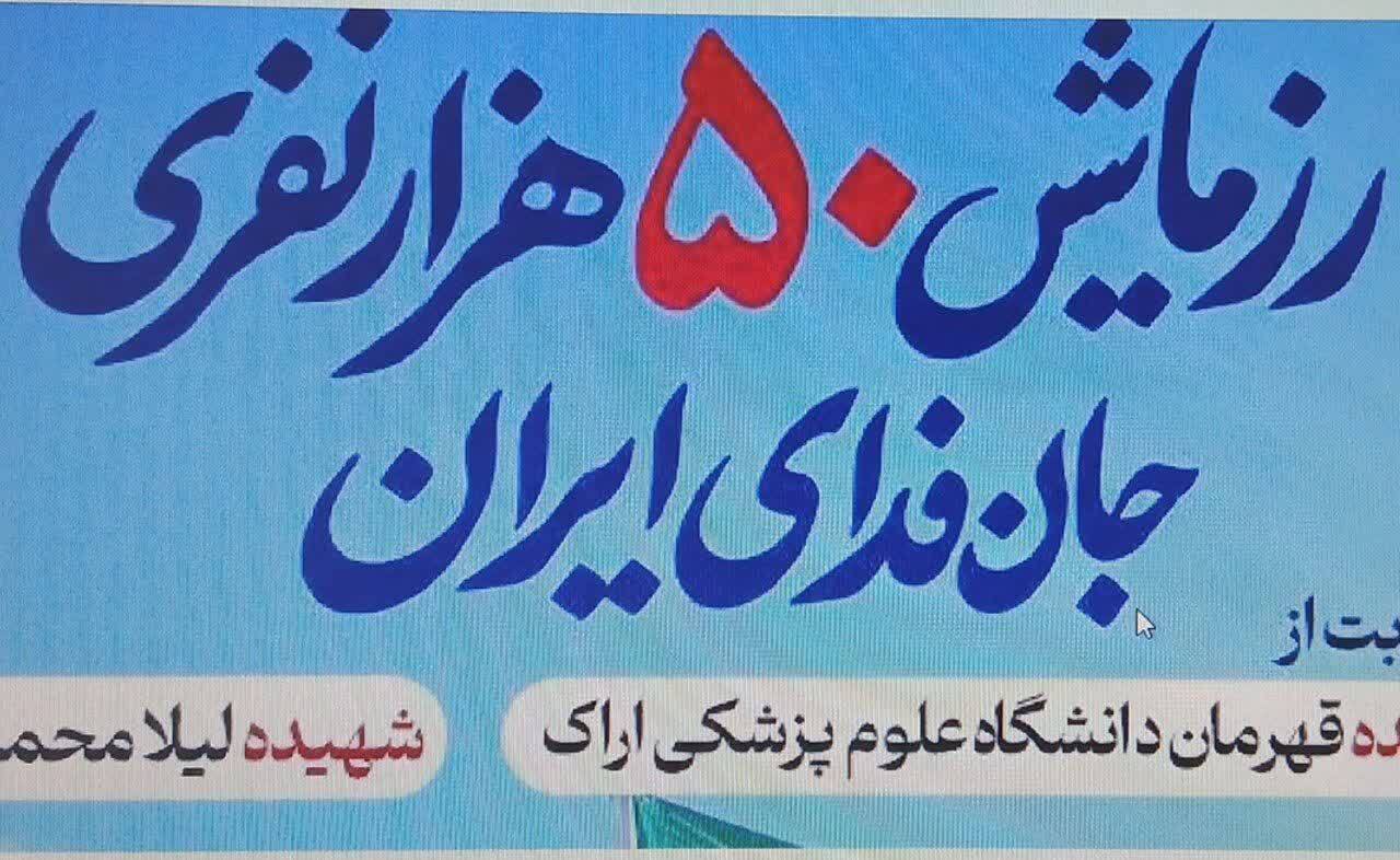 رزمایش ۵۰ هزار نفری جانفدا