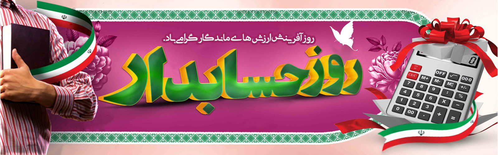 روز حسابدار گرامی باد