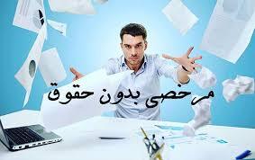 ایام مرخصی بدون حقوق