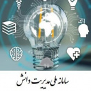سامانۀ مدیریت دانش
