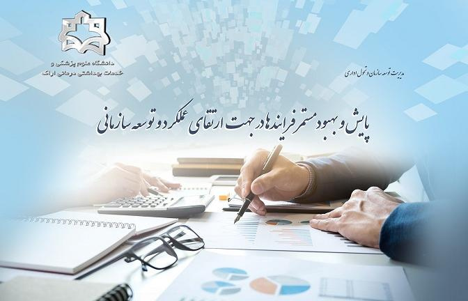 مدیریت توسعه سازمان و تحول اداری دانشگاه علوم پزشکی اراک