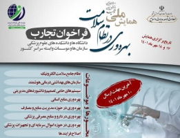 برگزاری همایش ملی بهره‌وری در نظام سلامت