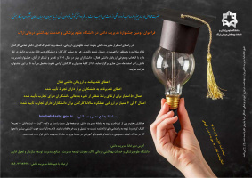 فراخوان دومین جشنوارۀ مدیریت دانش در دانشگاه علوم پزشکی و خدمات بهداشتی درمانی اراک