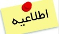 برگزاری کمیته رسیدگی به اعتراضات نتایج ارزیابی عملکرد کارکنان دانشگاه
