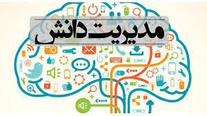 دانش‌های تأیید نهایی شدۀ دانشگاه در سامانۀ جامع مدیریت دانش وزارت بهداشت