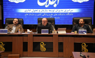 اجلاس مدیران توسعه مدیریت وتحول اداری دانشگاه ها، دانشکده های علوم پزشکی و سازمان‌های وابسته وزارت بهداشت