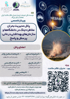 فراخوان وبینار تخصصی با محوریت پانل مدیریت بحران مخاطره جنگ در دانشگاه‌ها و سازمان‌های بهداشتی درمانی؛ پرسش و پاسخ
