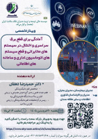 فراخوان وبینار تخصصی با محوریت «آمادگی برای قطعی برق سراسری و اختلال در سیستم‌های مخابراتی و قطع سیستم‌های اتوماسیون اداری و سامانه‌های اطلاعاتی»