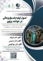فراخوان وبینار تخصصی با محوریت «اصول اولیه پاسخ پزشکی در حوادث پرتوی»