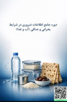 دوره جامع اطلاعات ضروری در شرایط بحرانی و جنگی (آب و غذا) اطلاعات دوره