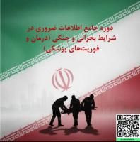 دوره جامع اطلاعات ضروری در شرایط بحرانی و جنگی (درمان و فوریت‌های پزشکی)