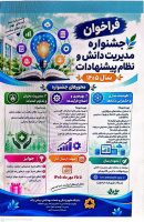 فراخوان جشنواره مدیریت دانش و نظام پیشنهادات سال 1405