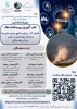فراخوان وبینار تخصصی با محوریت تاب آوری زیرساخت‌ها؛ شامل آب، برق و منابع بیمارستان‌ها و مراکز بهداشتی درمانی در شرایط جنگی