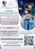 فراخوان وبینار تخصصی موسسه معتمد