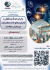 فراخوان وبینار تخصصی با محوریت بحران جنگ و نقش و کارکردهای خانه مشارکت مردم در سلامت