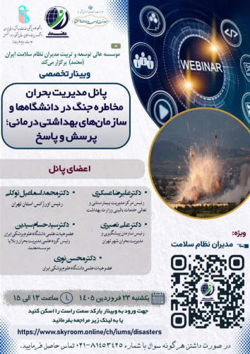 فراخوان وبینار تخصصی با محوریت پانل مدیریت بحران مخاطره جنگ در دانشگاه‌ها و سازمان‌های بهداشتی درمانی؛ پرسش و پاسخ