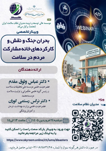 فراخوان وبینار تخصصی با محوریت بحران جنگ و نقش و کارکردهای خانه مشارکت مردم در سلامت