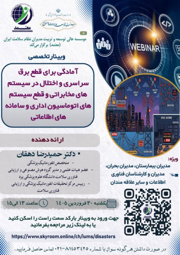 فراخوان وبینار تخصصی با محوریت «آمادگی برای قطعی برق سراسری و اختلال در سیستم‌های مخابراتی و قطع سیستم‌های اتوماسیون اداری و سامانه‌های اطلاعاتی»