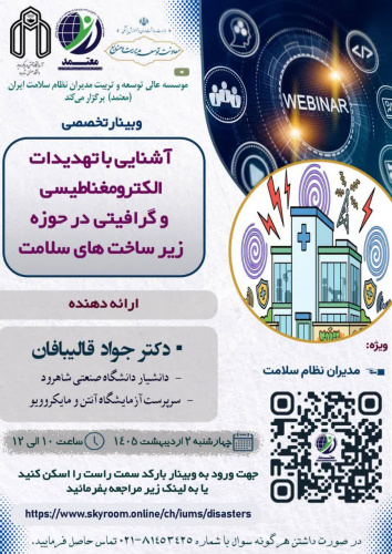 فراخوان وبینار تخصصی با محوریت آشنایی با تهدیدات الکترومغناطیسی و گرافیتی در حوزه زیرساخت‌های حوزه سلامت