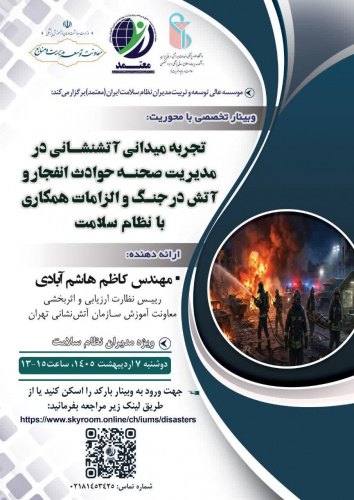 فراخوان وبینار تخصصی با محوریت «تجربه آتشنشانی در مدیریت صحنه حوادث انفجار و آتش در جنگ و الزامات همکاری با نظام سلامت»