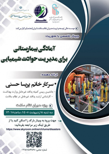 فراخوان وبینار تخصصی با محوریت «آمادکی بیمارستانی برای مدیریت حوادث شیمیایی»