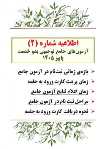 *اطلاعیه شماره (۲) | آزمون جامع توجیهی بدو خدمت مهر ۱۴۰۵*