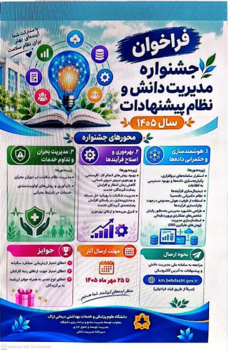 فراخوان جشنواره مدیریت دانش و نظام پیشنهادات سال 1405