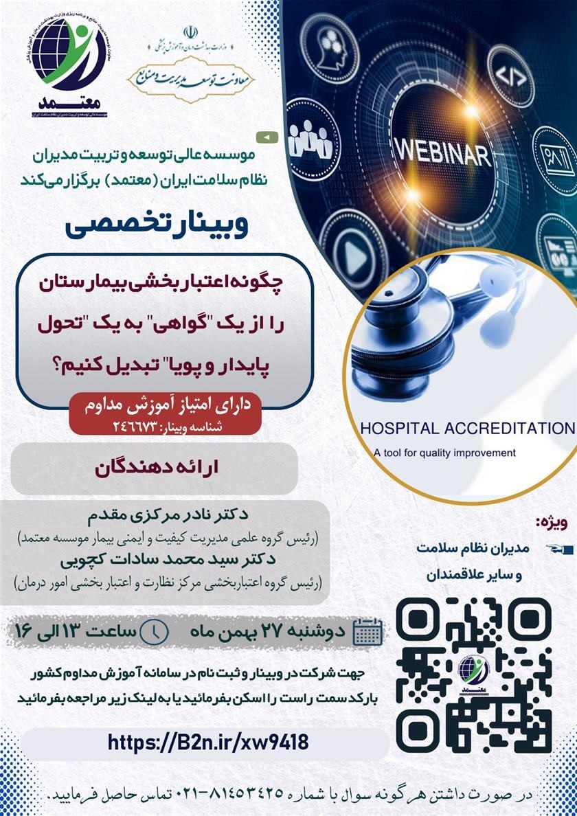 وبینار تخصصی موسسه عالی توسعه و تربیت مدیران نظام سلامت. (چگونه اعتبار بخشی بیمارستان را از یک گواهی به یک تحول پایدار و پویا تبدیل کنیم؟)