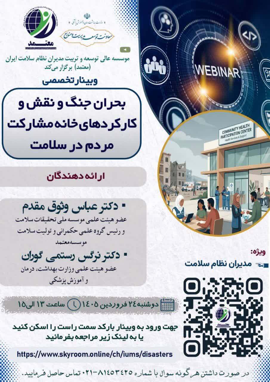 فراخوان وبینار تخصصی با محوریت بحران جنگ و نقش و کارکردهای خانه مشارکت مردم در سلامت