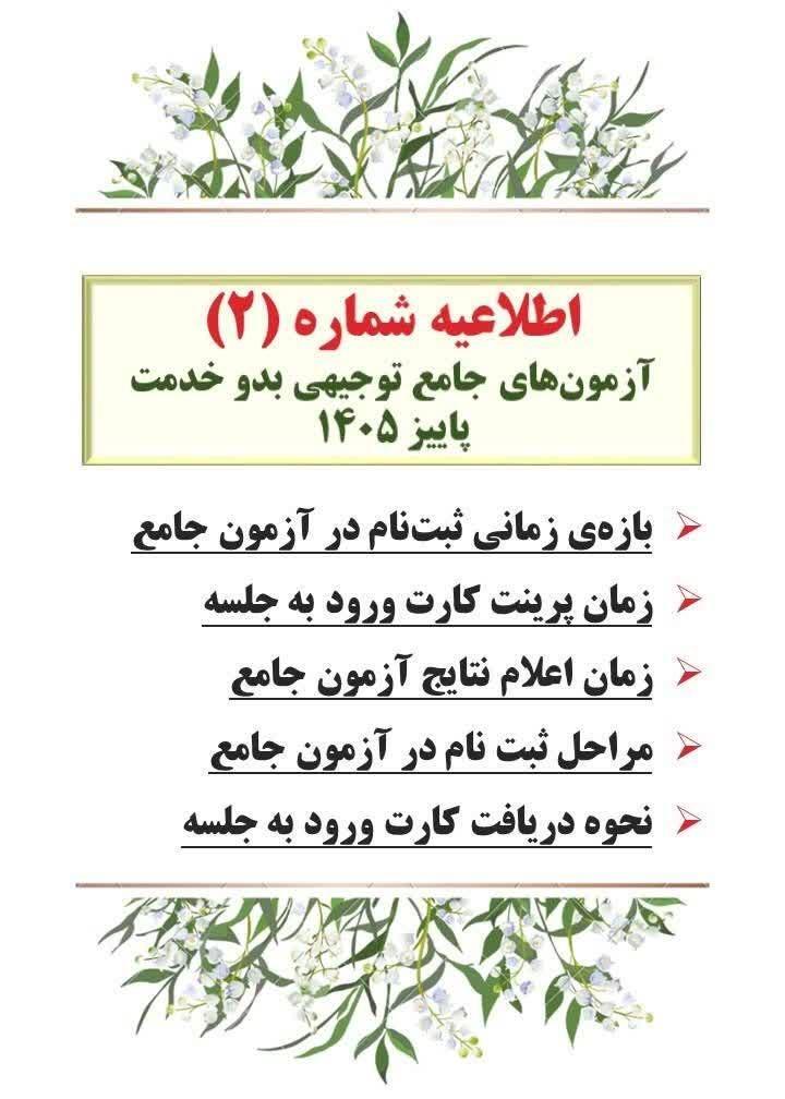 *اطلاعیه شماره (۲) | آزمون جامع توجیهی بدو خدمت مهر ۱۴۰۵*