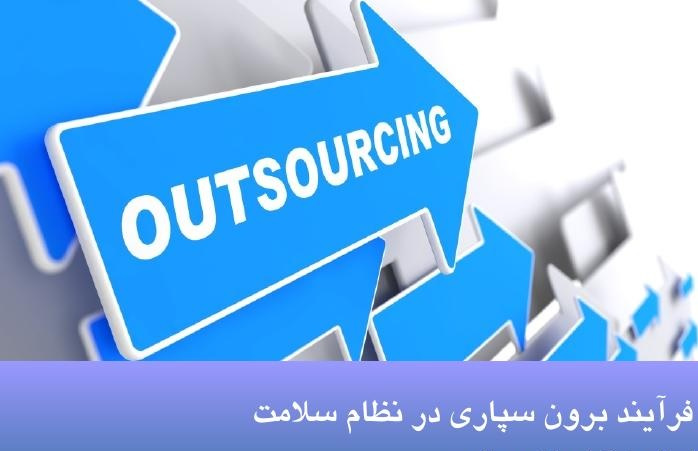 دستورالعمل فرآیند و نحوه برون سپاری فعالیت ها و خدمات به بخش غیردولتی(کاهش تصدی)