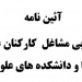 آئین‌نامۀ مهندسی و ارزیابی مشاغل کارکنان دانشگاه دانشکده‌های علوم پزشکی و خدمات بهداشتی درمانی و مؤسسات وابسته وزارت بهداشت، درمان و آموزش پزشکی - فروردین ۹۷