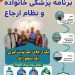 منابع و دستورالعمل برنامه ملی پزشک خانواده و نظام ارجاع