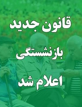 نحوء افزایش سنوات الزامی بیمه پردازان برای بازنشستگی